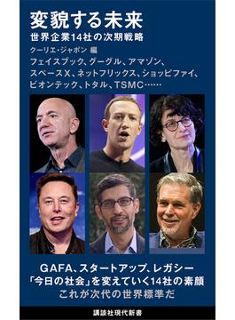 変貌する未来　世界企業１４社の次期戦略(講談社現代新書)
