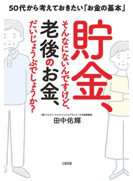 貯金、そんなにないんですけど、老後のお金、だいじょうぶでしょうか？（大和出版）(大和出版)