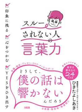 印象に残る・心をつかむ・YESをひき出す 「スルーされない人」の言葉力（大和出版）(大和出版)