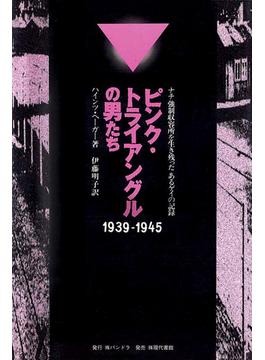 ピンク・トライアングルの男たち【電子改訂版】 ナチ強制収容所を生き残ったあるゲイの記録