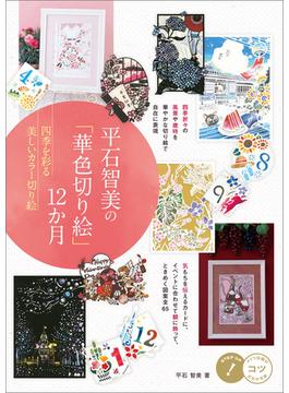 平石智美の「華色切り絵」12か月　四季を彩る美しいカラー切り絵