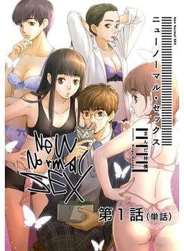 ニューノーマル・セックス【単話】 1(ビッグコミックス)