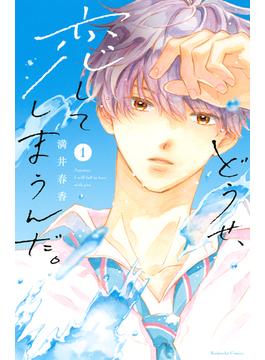 【全1-13セット】どうせ、恋してしまうんだ。
