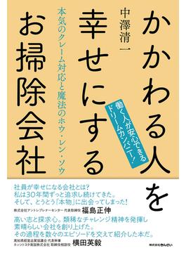 かかわる人を幸せにするお掃除会社 本気のクレーム対応と魔法のホウ・レン・ソウ 働く人が安心できるドリームカンパニー！