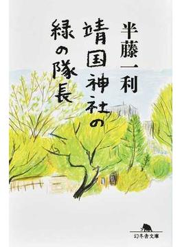 靖国神社の緑の隊長(幻冬舎文庫)