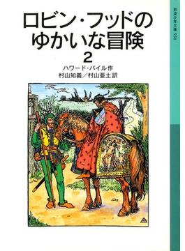 ロビン・フッドのゆかいな冒険２(岩波少年文庫)