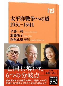 太平洋戦争への道　1931－1941(ＮＨＫ出版新書)