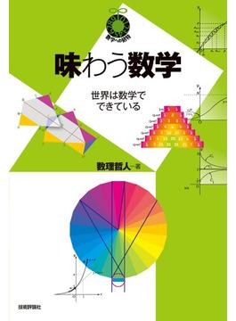 味わう数学 ～世界は数学でできている～