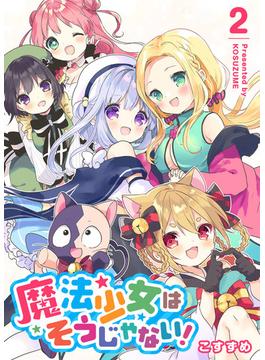 魔法少女はそうじゃない！（２）(GANMA!)