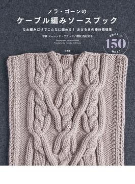 ノラ・ゴーンのケーブル編みソースブック なわ編みだけでこんなに編める！おどろきの棒針模様集
