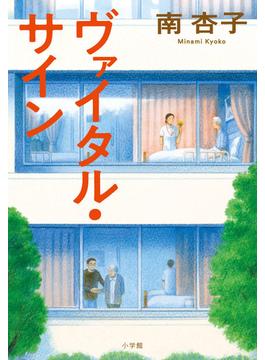 ヴァイタル・サイン