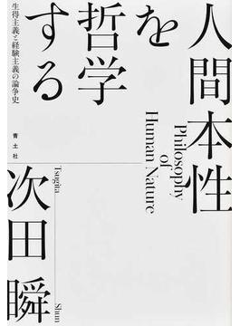 人間本性を哲学する 生得主義と経験主義の論争史