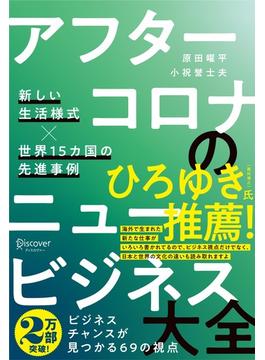 アフターコロナのニュービジネス大全 新しい生活様式×世界15カ国の先進事例