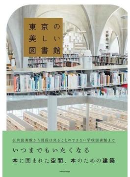 東京の美しい図書館