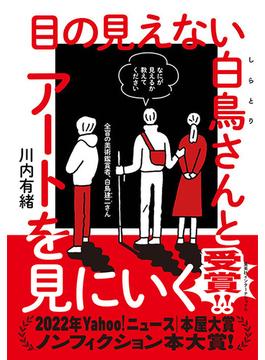 目の見えない白鳥さんとアートを見にいく