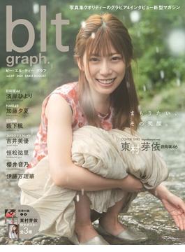 ｂｌｔ ｇｒａｐｈ． ｖｏｌ．６９（２０２１ＥＡＲＬＹ ＡＵＧＵＳＴ） まもりたい、その笑顔。日向坂４６東村芽依