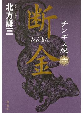 【6-10セット】チンギス紀(集英社文庫)