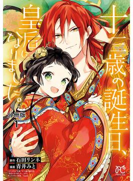 【1-5セット】十三歳の誕生日、皇后になりました。【分冊版】(プリンセス・コミックス)
