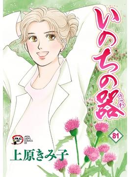 【81-85セット】いのちの器(A.L.C. DX)