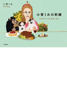 小菅くみの刺繍　どうぶつ・たべもの・ひと(文春e-book)