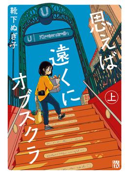 【全1-2セット】思えば遠くにオブスクラ【電子単行本】(A.L.C. DX)