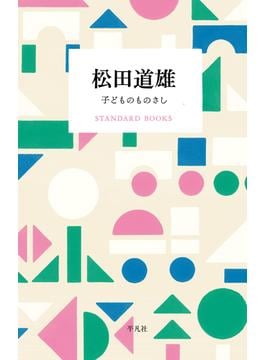 松田道雄 子どものものさし(STANDARD BOOKS)
