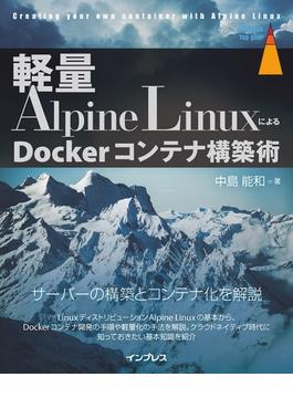 軽量Alpine LinuxによるDockerコンテナ構築術(impress top gear)