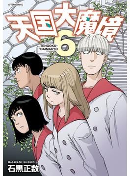 天国大魔境（６）