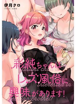 彩純ちゃんはレズ風俗に興味があります！　連載版（６）(百合姫コミックス)