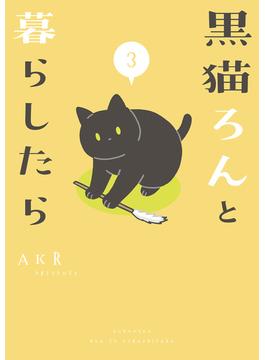 黒猫ろんと暮らしたら３(コミックエッセイ)