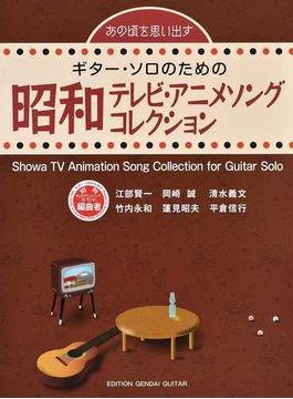 あの頃を思い出すギター・ソロのための昭和テレビ・アニメソングコレクション