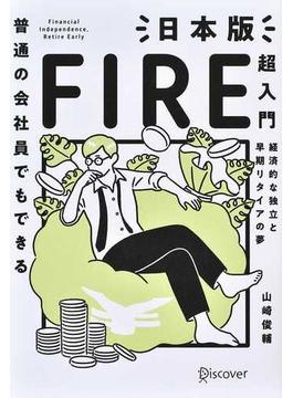 普通の会社員でもできる日本版ＦＩＲＥ超入門 経済的な独立と早期リタイアの夢