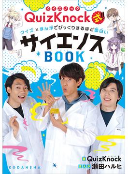 ＱｕｉｚＫｎｏｃｋ式！！　クイズ×まんがでびっくりするほど面白いサイエンスＢＯＯＫ