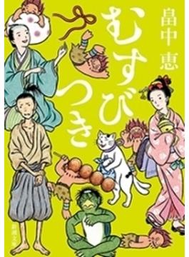 むすびつき（新潮文庫）(新潮文庫)