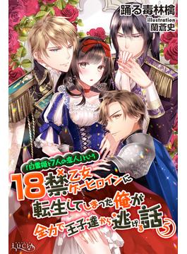「白雪姫と7人の恋人」という18禁乙女ゲーヒロインに転生してしまった俺が全力で王子達から逃げる話5(ルキア)