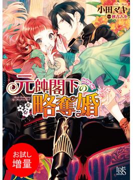 期間限定 試し読み増量版 閲覧期限21年7月31日 元帥閣下の略奪婚の電子書籍 新刊 Honto電子書籍ストア