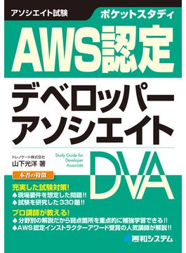 ポケットスタディ AWS認定デベロッパーアソシエイト