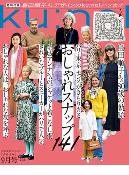 Ku:nel (クウネル) 2021年 9月号 [パリ・東京　センスがきらり光る　おしゃれスナップ141](Ku:nel)