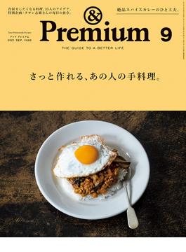 &Premium (アンド プレミアム) 2021年 9月号 [さっと作れる、あの人の手料理。](&Premium)