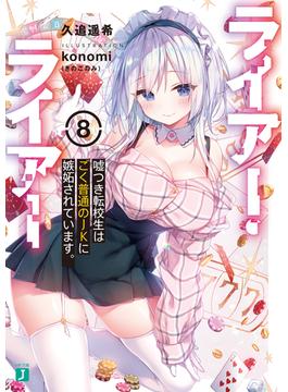 ライアー・ライアー８　嘘つき転校生はごく普通のJKに嫉妬されています。【電子特典付き】(MF文庫J)