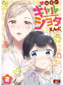 秘密のギャルショタ２