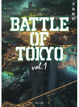 【全1-5セット】小説 BATTLE OF TOKYO(角川文庫)