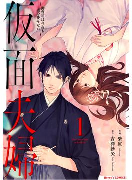 【全1-4セット】仮面夫婦～御曹司は今夜も妻を愛せない～(Berry's COMICS)