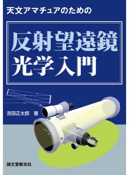 天文アマチュアのための反射望遠鏡光学入門