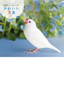 2022年 カレンダー かわいい文鳥【100名様に1,000円分の図書カードをプレゼント！】