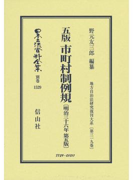 日本立法資料全集 別巻１５２９ 五版市町村制例規