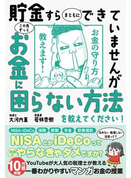 貯金すらまともにできていませんがこの先ずっとお金に困らない方法を教えてください！