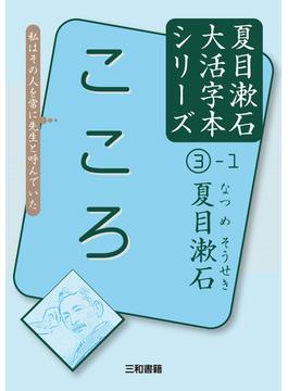 夏目漱石大活字本シリーズ ３−１ こころ