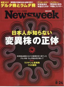 Newsweek (ニューズウィーク日本版) 2021年 8/24号 [雑誌]