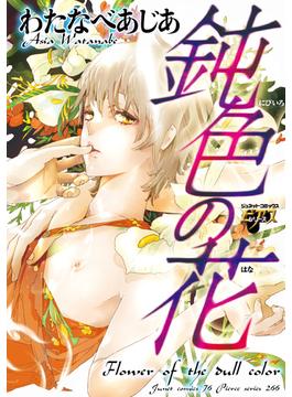 【1-5セット】鈍色の花(ジュネットコミックス　ピアスシリーズ)